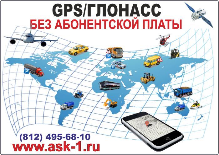 GPS/ГЛОНАСС без абонентской платы и 285 приказ Минтранса GPS/ГЛОНАСС без абонентской платы и 285 приказ Минтранса